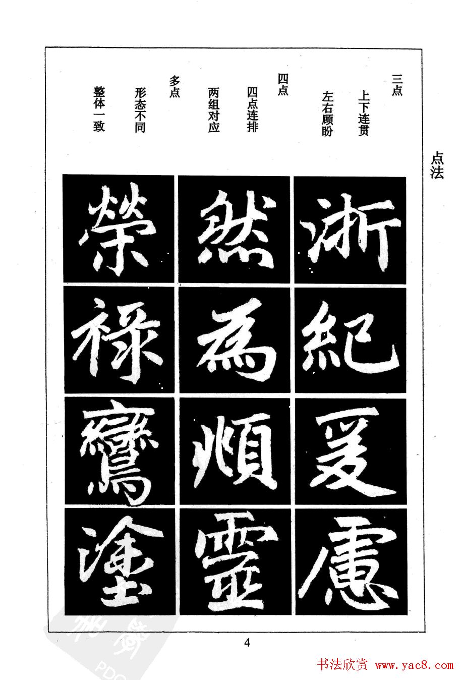 赵孟頫楷书字帖欣赏《名帖导学》