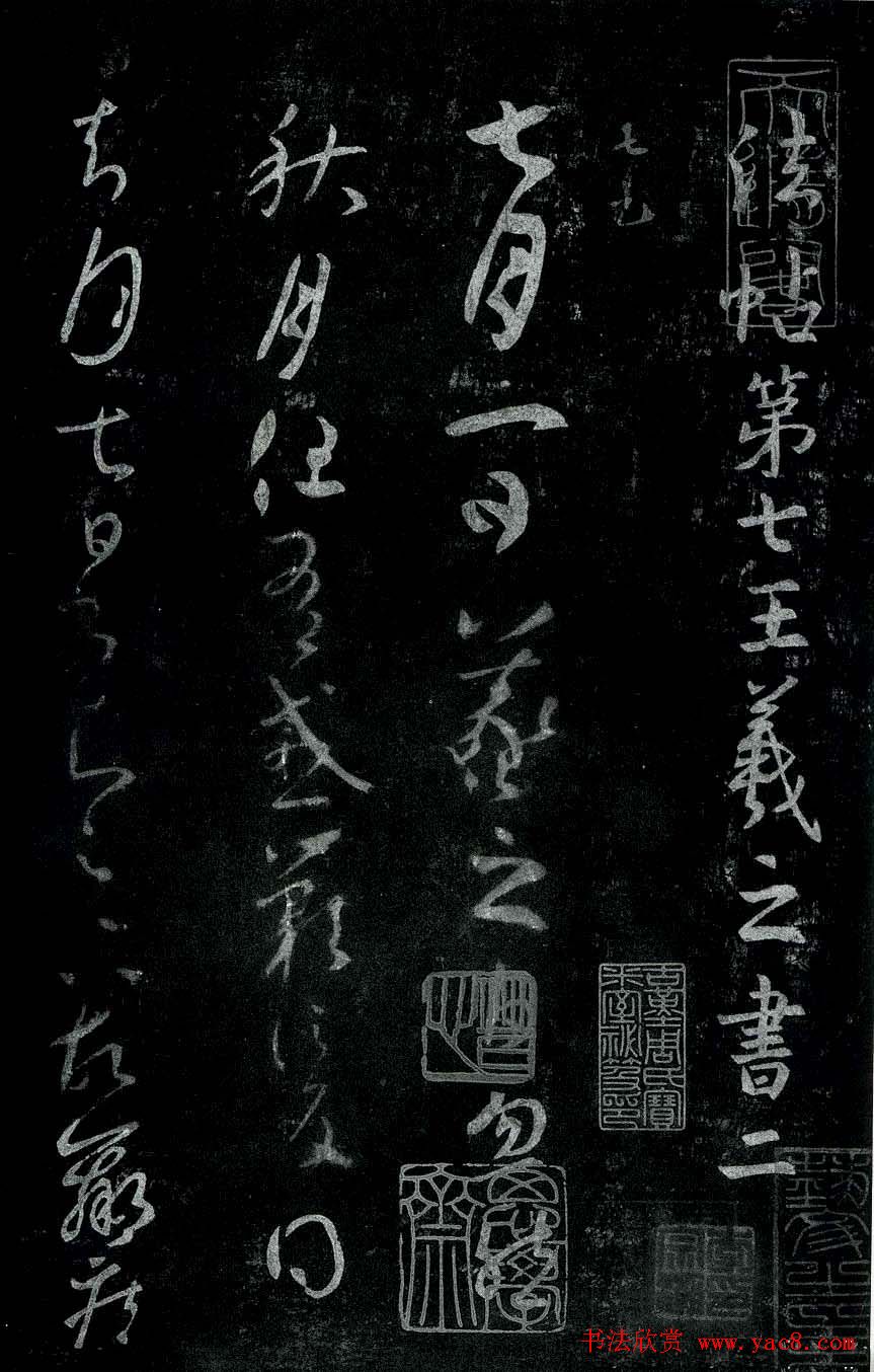 淳化阁帖最善本王羲之法书选