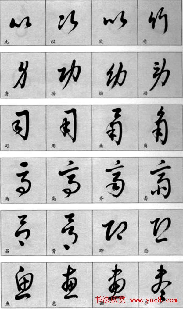 草书疑似字对照表3