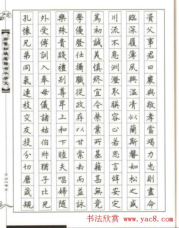 田雪松硬笔书法《楷书千字文》(3)