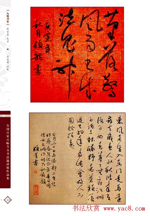 《全国百家斗方书法邀请展作品集》(31)