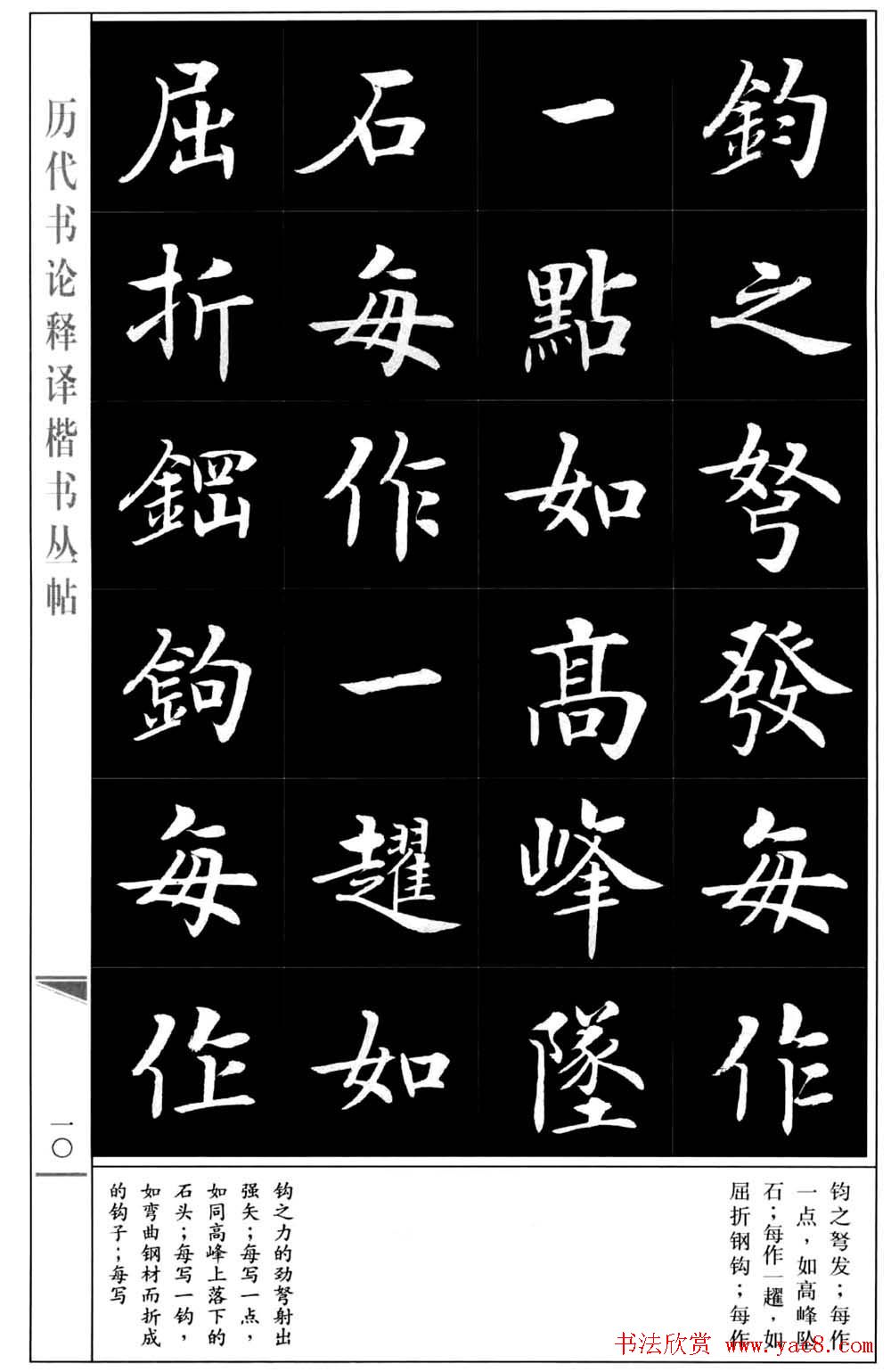 【转载】历代书论释译楷书丛帖:房弘毅书法字帖《王羲之书论四篇》