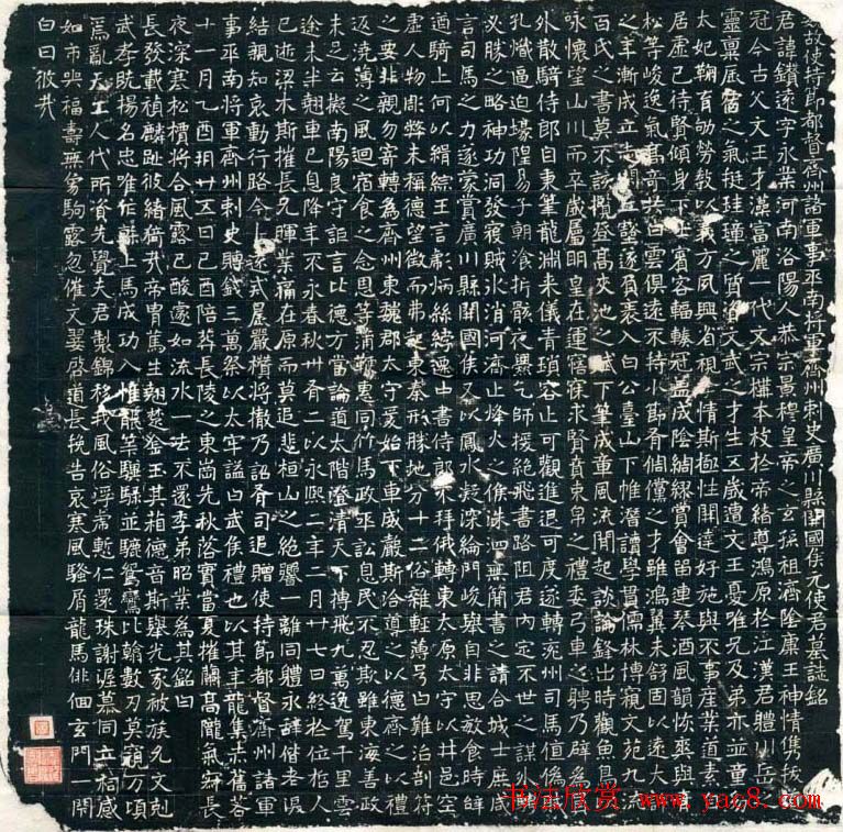北魏正书赏析《元钻远墓志铭》