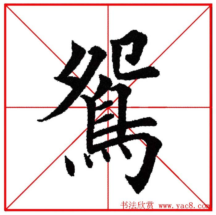 第八届欧楷命题联展28范字(23)