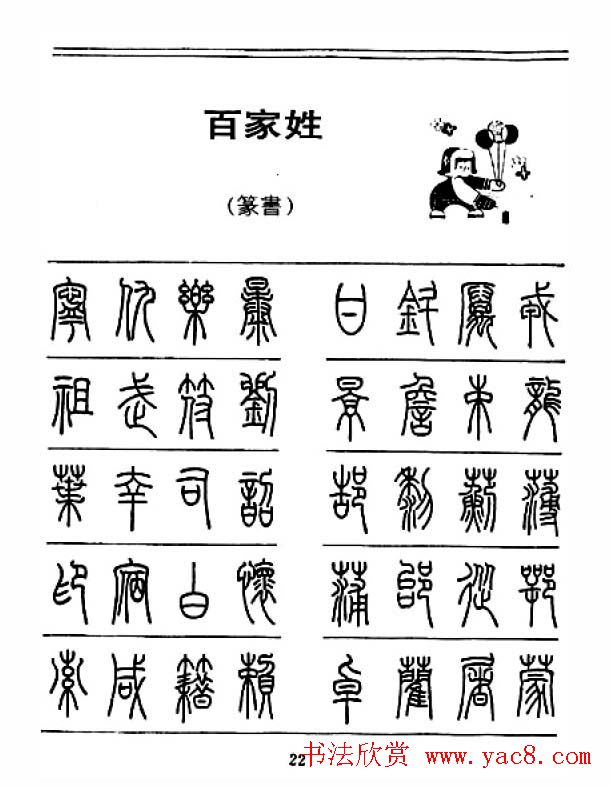 钢笔字帖下载:《钢笔篆书百家姓》(5)