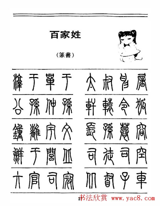 钢笔字帖下载钢笔篆书百家姓3