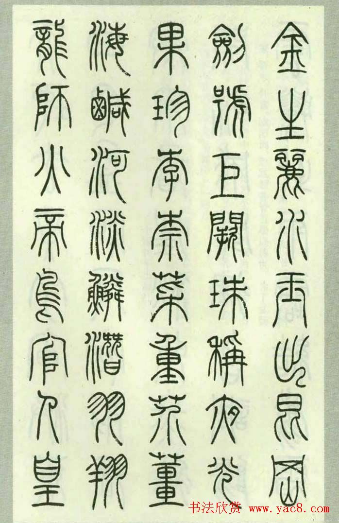 钱君匋87岁篆书《千字文》