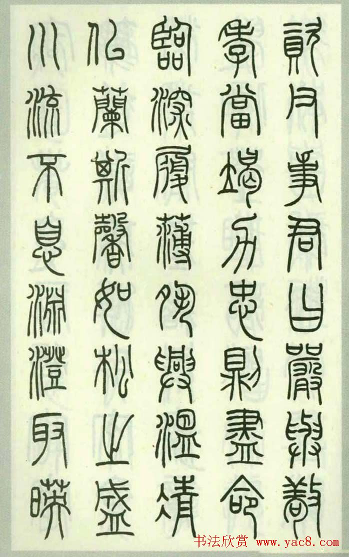 钱君匋87岁篆书《千字文》