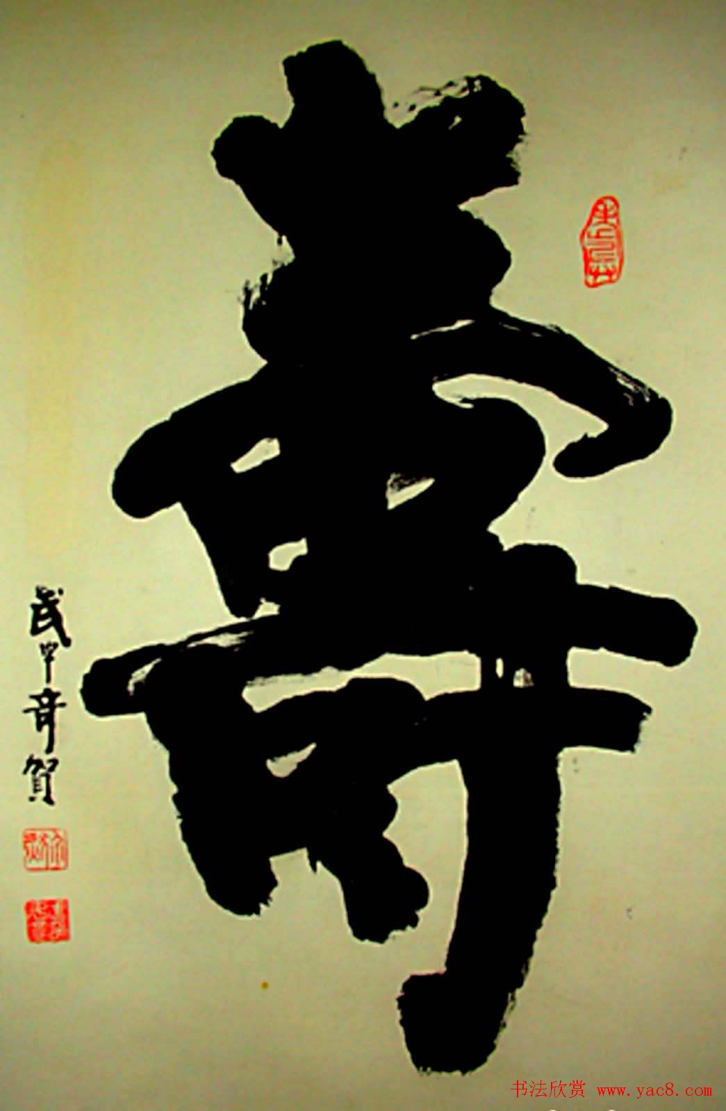 寿字书法作品欣赏武中奇书(6)