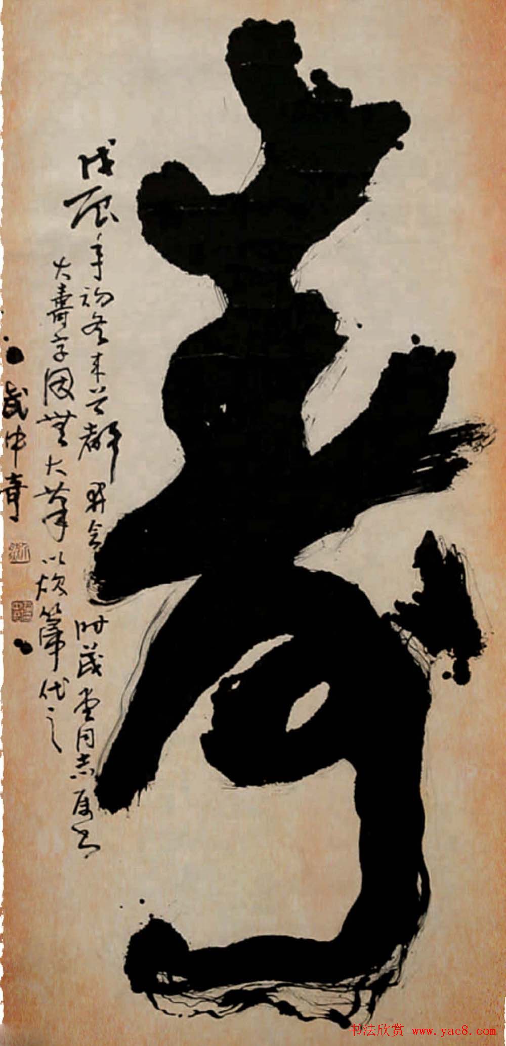 寿字书法作品欣赏武中奇书20