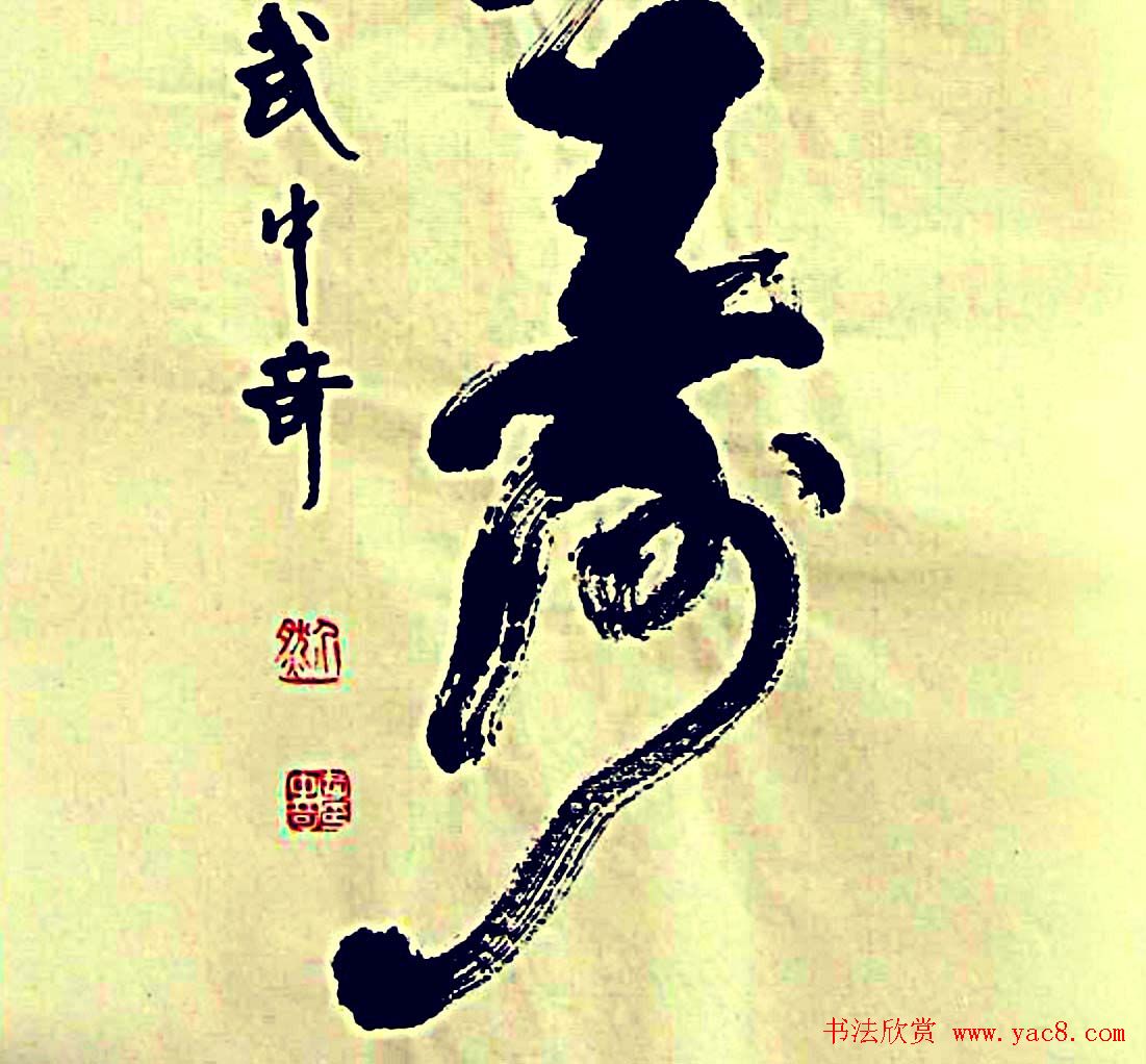 寿字书法作品欣赏武中奇书23