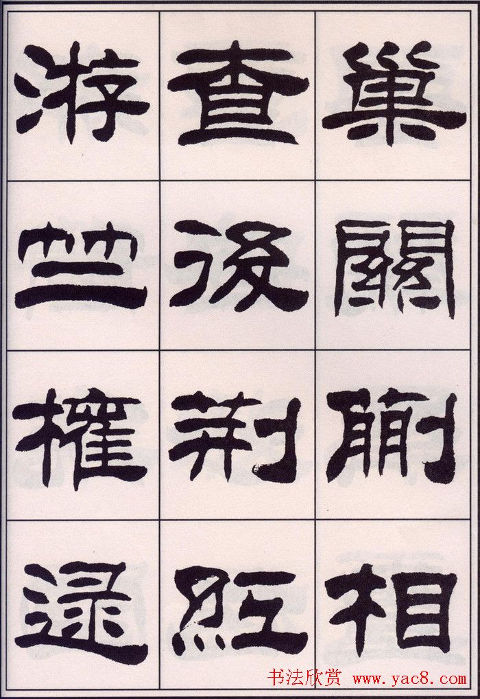 刘炳森隶书字帖欣赏百家姓34