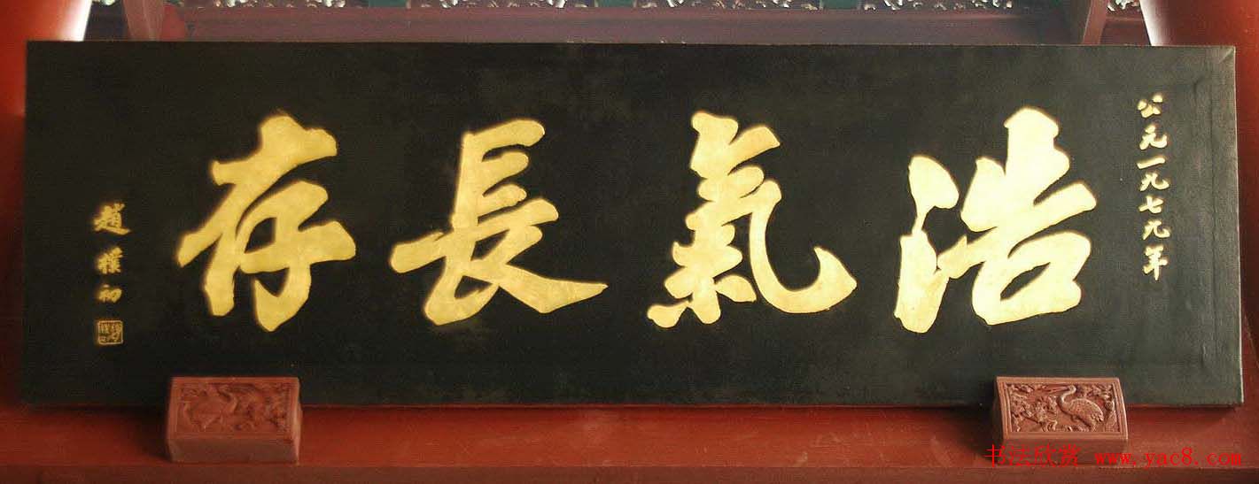 赵朴初书法题字牌匾欣赏