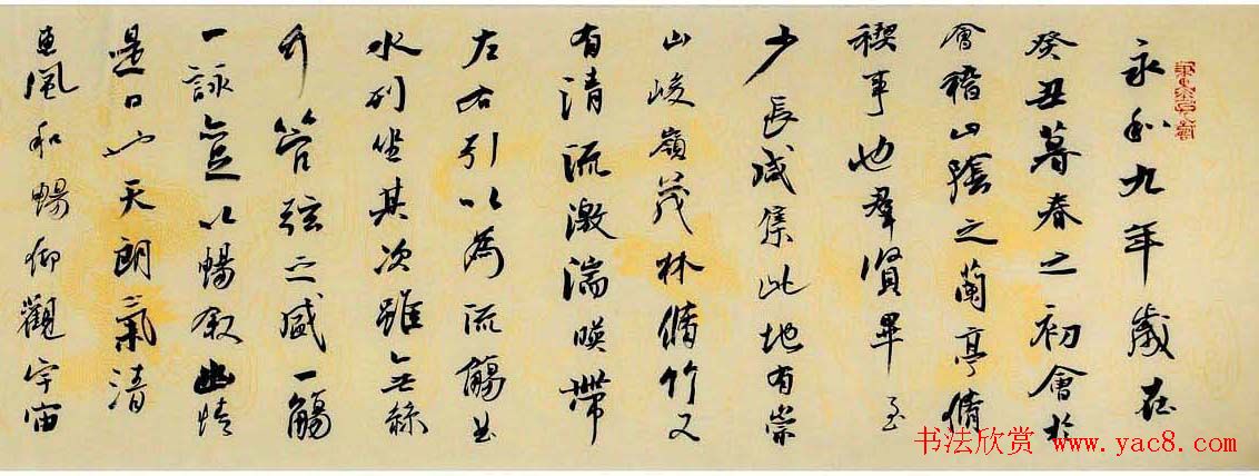 钱松君行书书法作品兰亭序