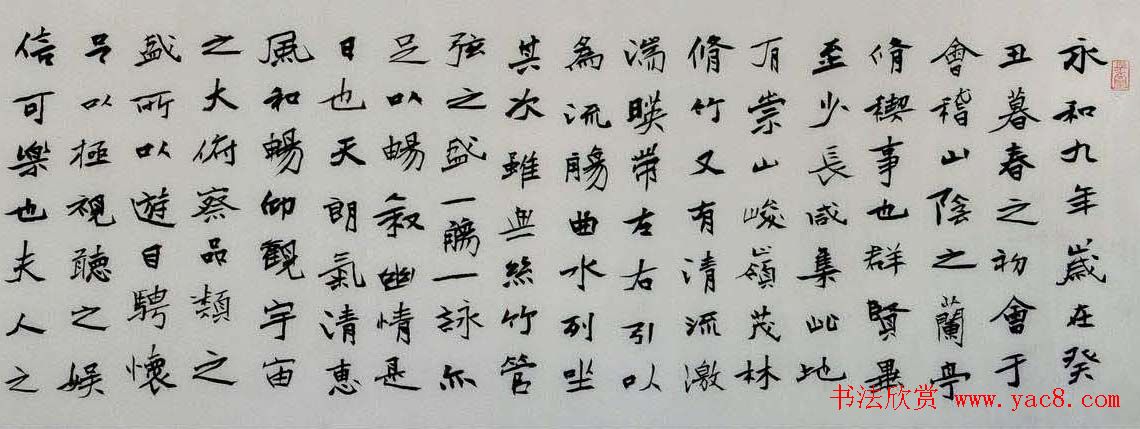 董长绪书法录王羲之兰亭集序