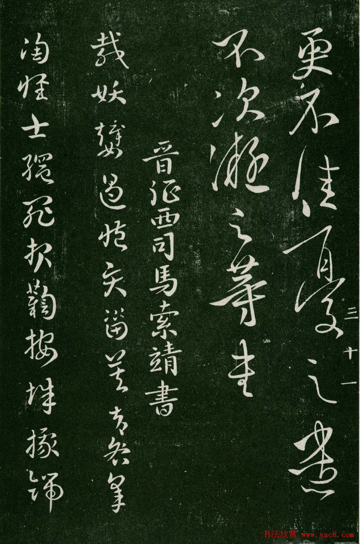 淳化阁帖(明肃府本)卷三:历代名臣法帖第三