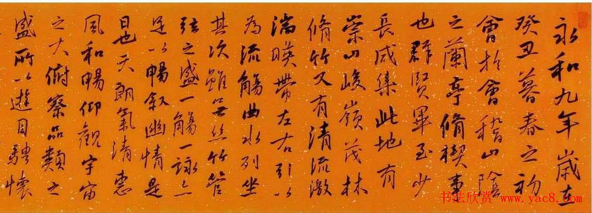 王卫军行书作品手卷兰亭序