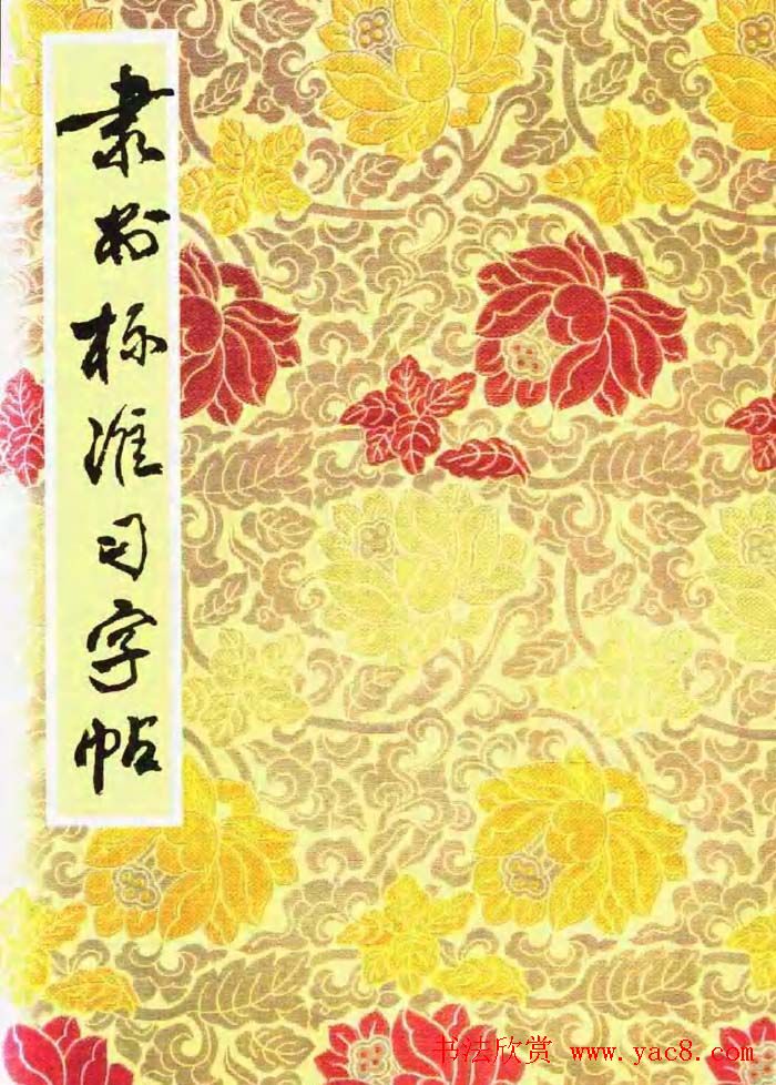 隶书字帖:《隶书标准习字帖》