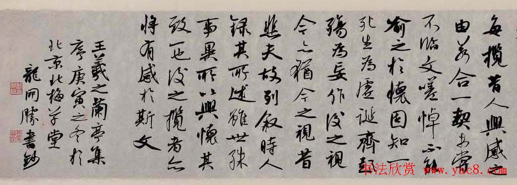 龙开胜行书欣赏王羲之兰亭集序卷