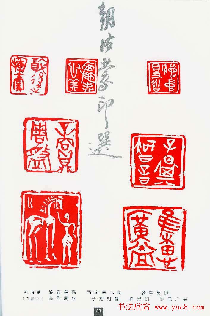 中国当代著名篆刻家作品邀请展作品集- 第90页篆刻作品书法欣赏