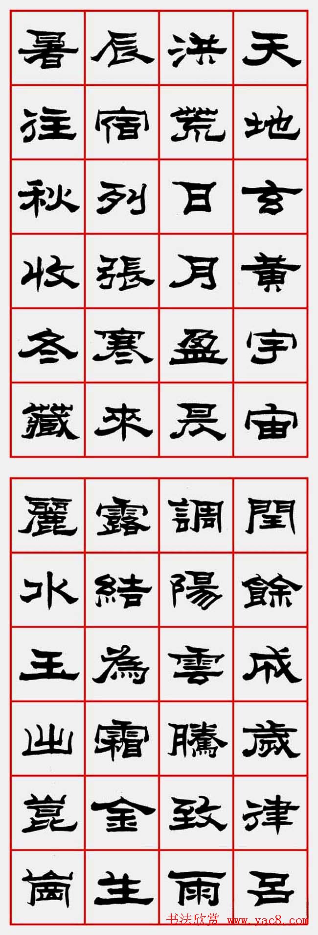 朱林惠书法字帖隶书千字文(2)