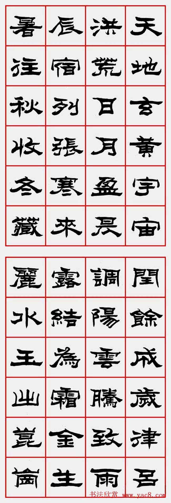 朱林惠书法字帖隶书千字文