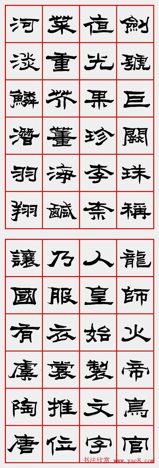 朱林惠书法字帖隶书千字文