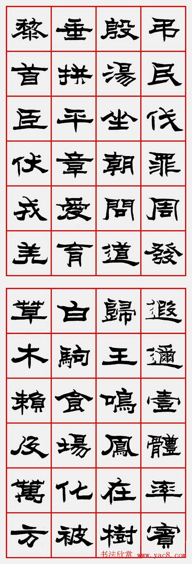 朱林惠书法字帖隶书千字文