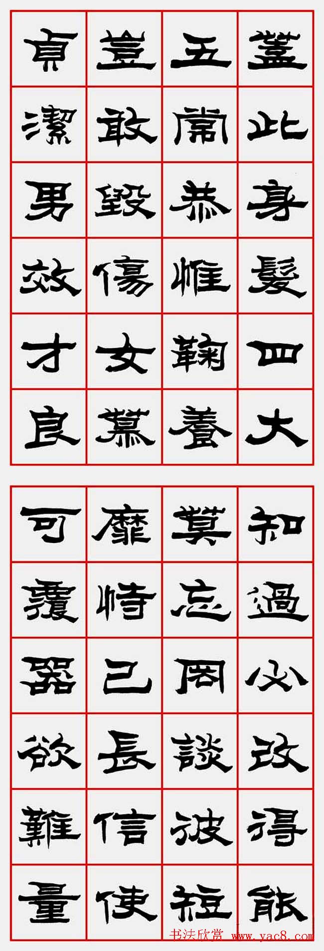 朱林惠书法字帖隶书千字文