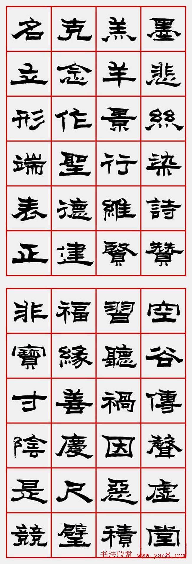 朱林惠书法字帖隶书千字文