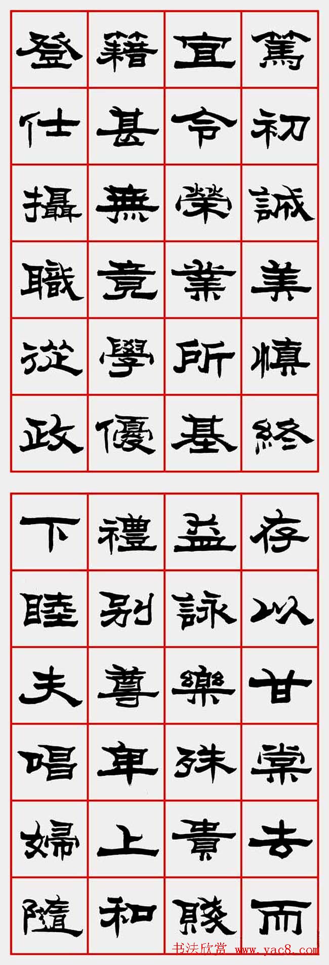 朱林惠书法字帖隶书千字文