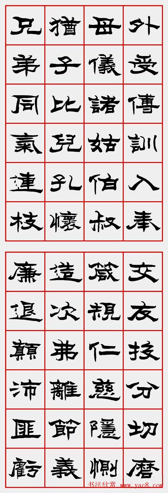 朱林惠书法字帖隶书千字文