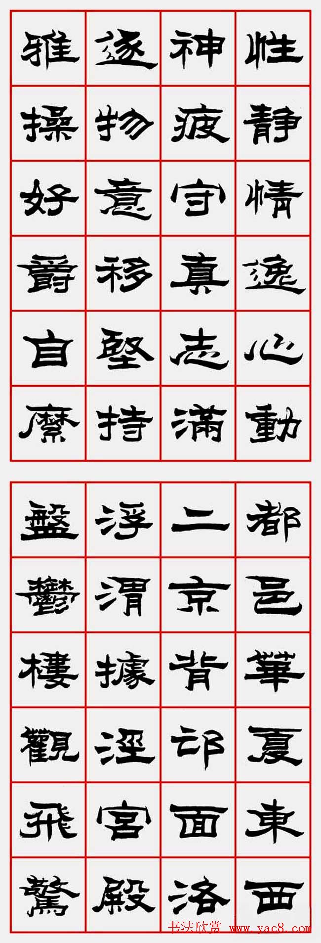 朱林惠书法字帖隶书千字文