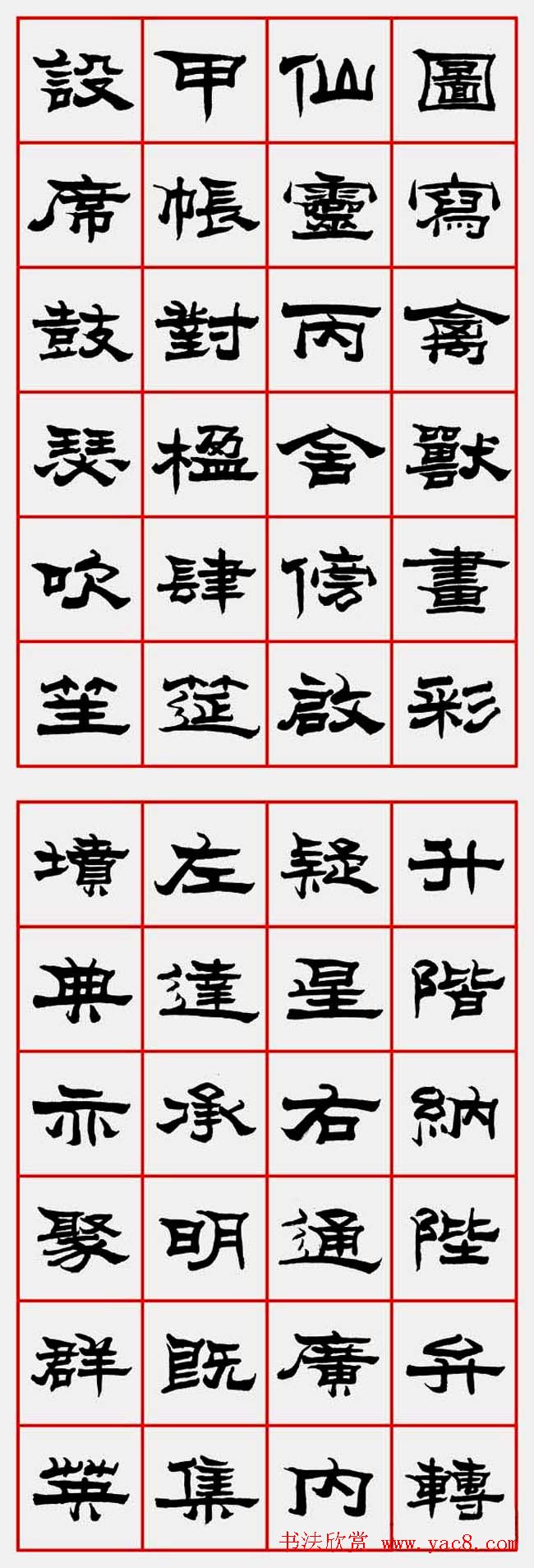 朱林惠书法字帖隶书千字文 - 第18页 _隶书字帖_书法