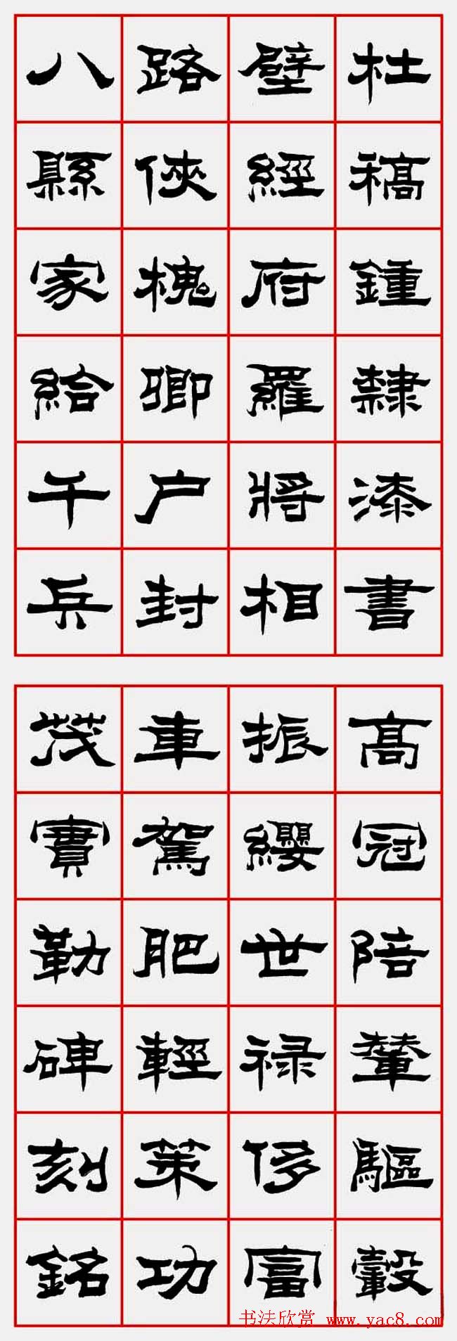 朱林惠书法字帖隶书千字文