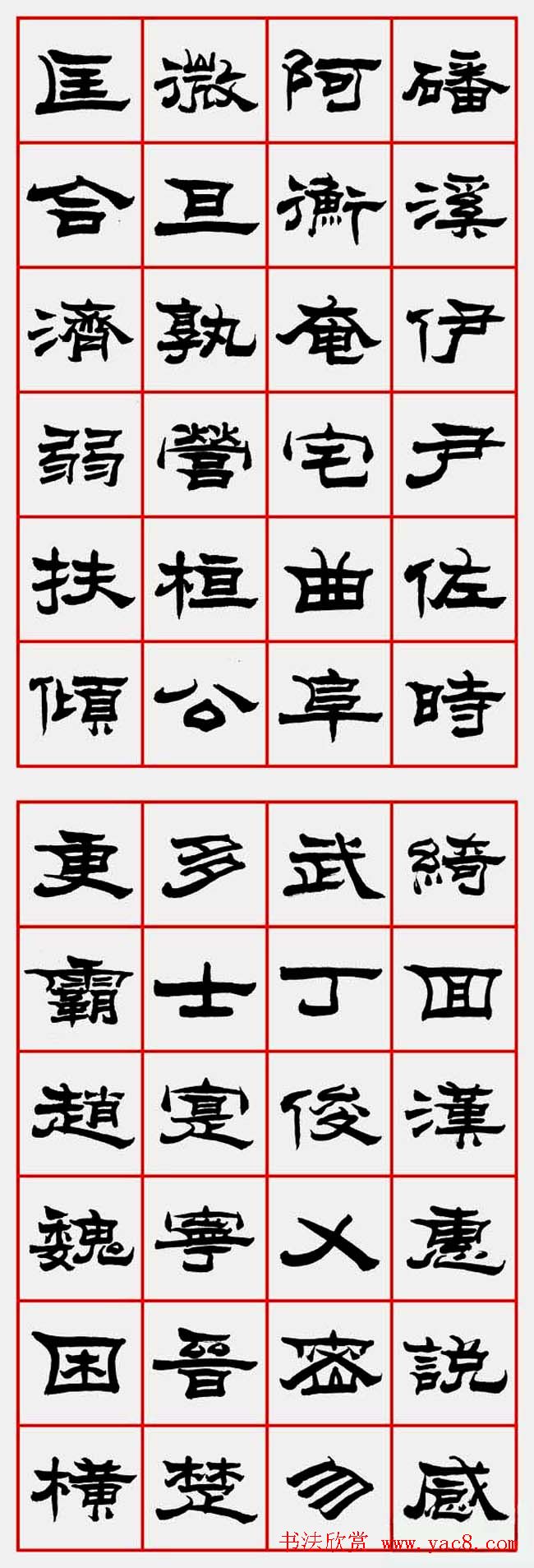 朱林惠书法字帖隶书千字文