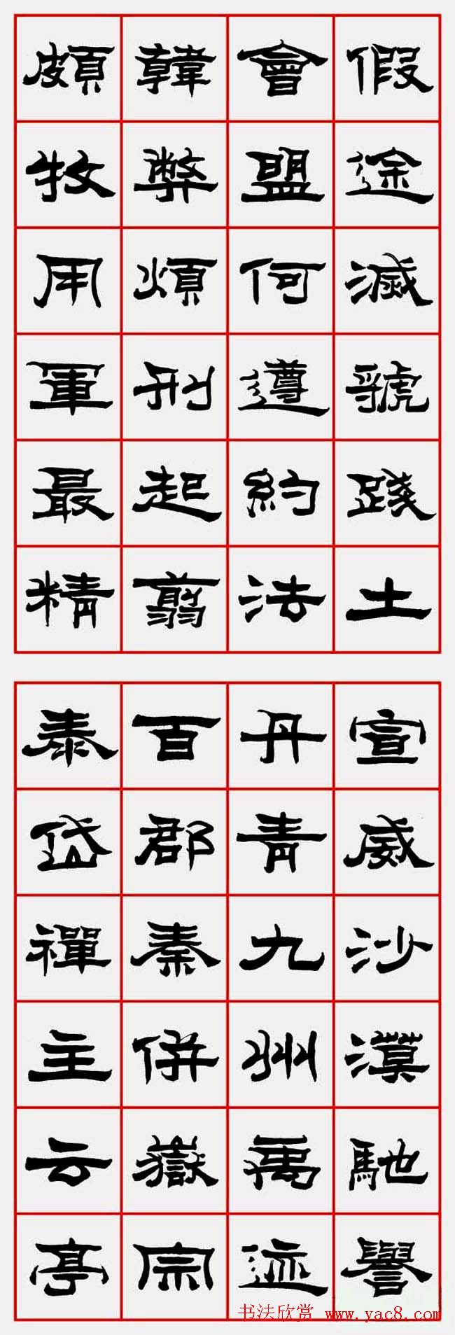 朱林惠书法字帖隶书千字文