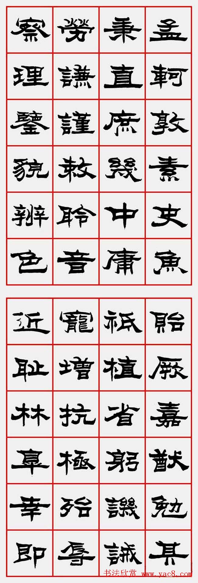 朱林惠书法字帖隶书千字文