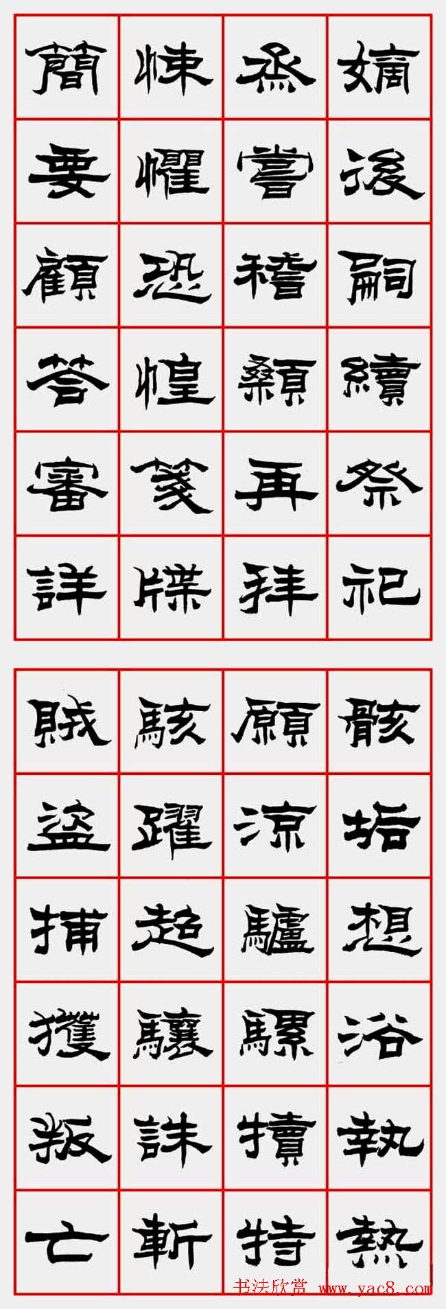 朱林惠书法字帖隶书千字文 - 第20页 _隶书字帖_书法