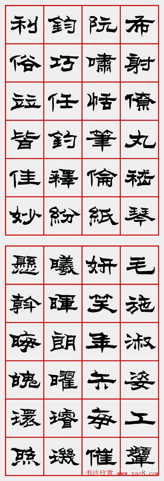 朱林惠书法字帖隶书千字文