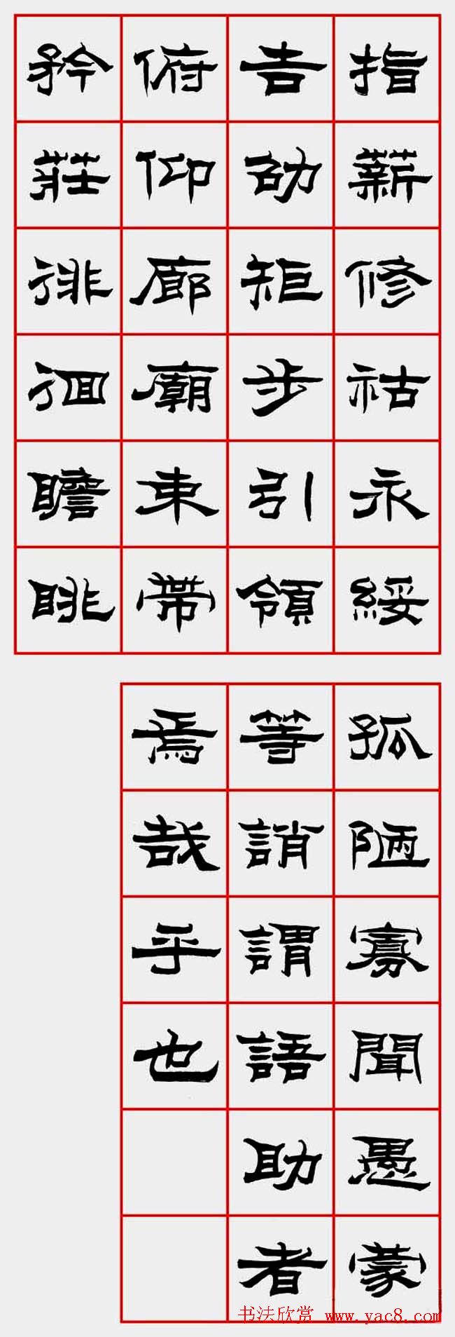 朱林惠书法字帖隶书千字文