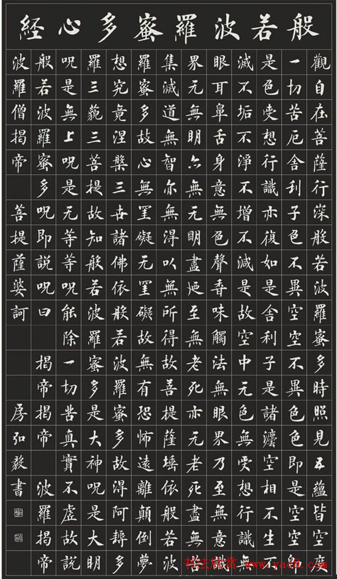 房弘毅楷书欣赏《般若波罗蜜多心经》_心经书法_书法欣赏