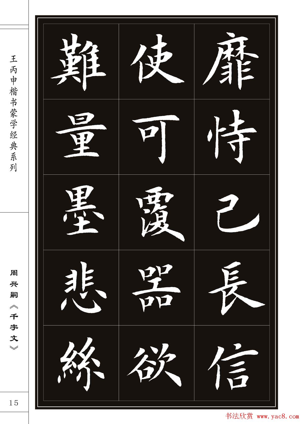 王丙申书法字帖楷书千字文5