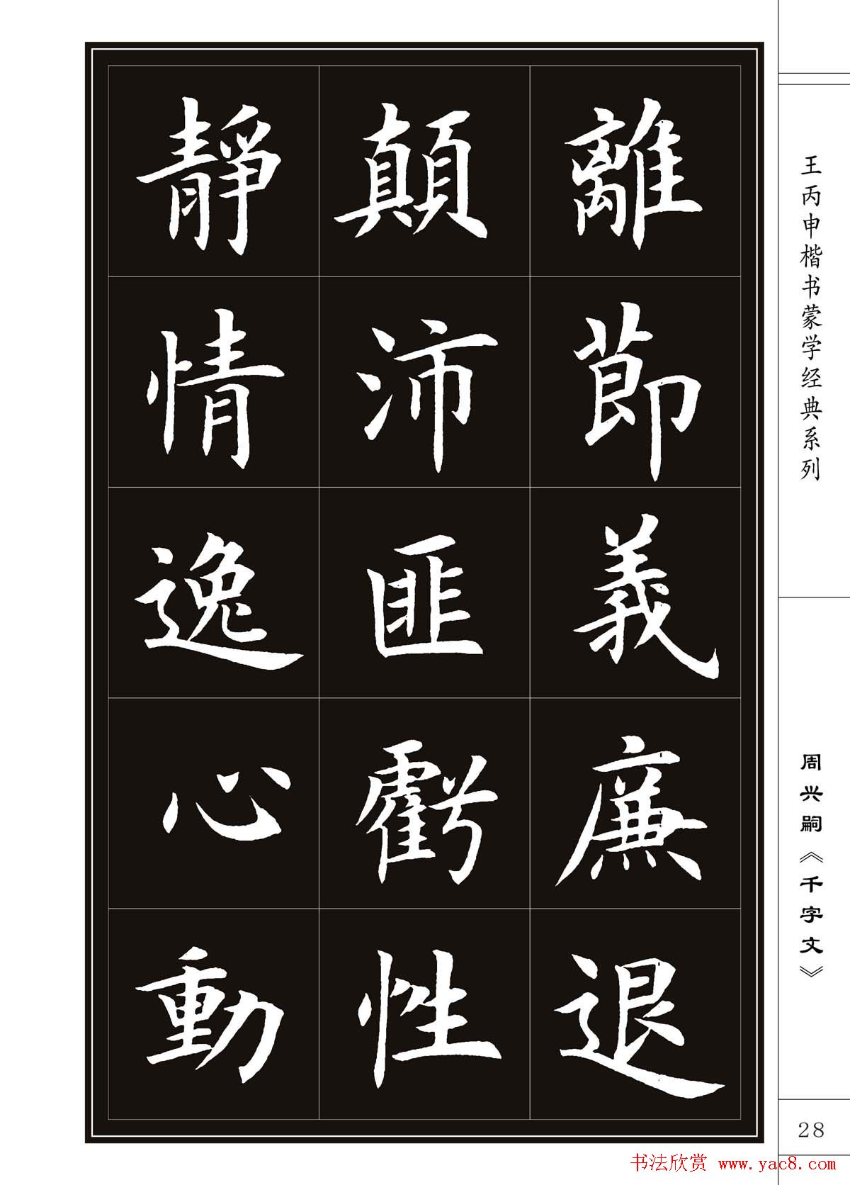 王丙申书法字帖楷书千字文26