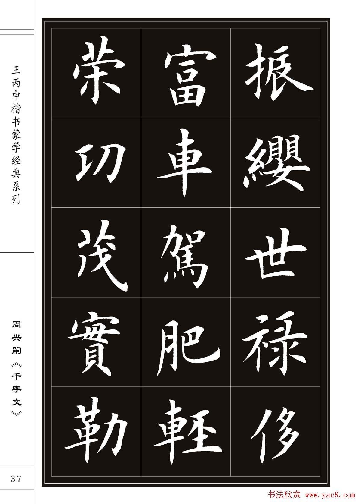 王丙申书法字帖楷书千字文35