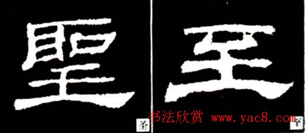 隶书结构四十法及隶书的发展与演变4