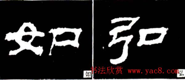 隶书结构四十法及隶书的发展与演变4