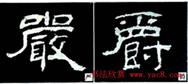 隶书结构四十法及隶书的发展与演变 隶书结构四十法及隶书的发展与演变