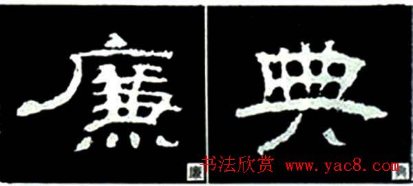 隶书结构四十法及隶书的发展与演变 隶书结构四十法及隶书的发展与演变
