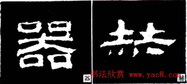 隶书结构四十法及隶书的发展与演变 隶书结构四十法及隶书的发展与演变
